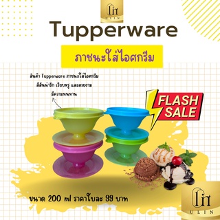 ภาชนะใส่ไอศกรีม Tupperware แท้ พร้อมส่ง ขนาด 200 ml ราคาใบละ 99 บาท มี4สีให้เลือก