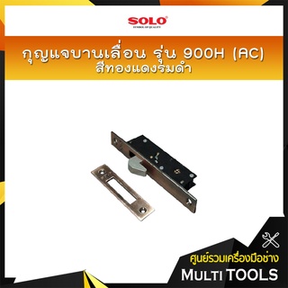 SOLO กุญแจบานเลื่อน รุ่น900H(AC) สีทองแดงรมดำ