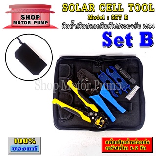 ชุดเครื่องมือโซลาร์เซลล์ SET B (solar cell tool SET B) คีมย้ำ/คีมตัด,ปลอกสายไฟ/ประแจขัน MC4/หัวMC4 1คู่