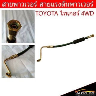 สายพาวเวอร์ TOYOTA ไทเกอร์ 4WD สายแรงดันพาวเวอร์ ท่อแรงดันพาวเวอร์