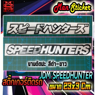 🇯🇵สติ๊กเกอร์ JDM Speed Hunter 🚗 Speed Hunter Sticker 🚙 Japannese Kanji ตัวอักษรญี่ปุ่น  🇯🇵 ใช้ติดรถทั่วไป รถกระบะ รถซิ่ง