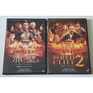 DVD Red Cliff สามก๊ก โจโฉแตกทัพเรือ ครบชุด 2 ภาค ดีวีดี ภาพยนตร์จีน โดย John Woo มือสอง ของแท้