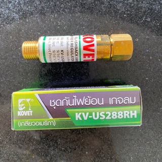 ชุดกันไฟย้อนเกจลม เกลียวอเมริกา KOVET#KV-US288RH