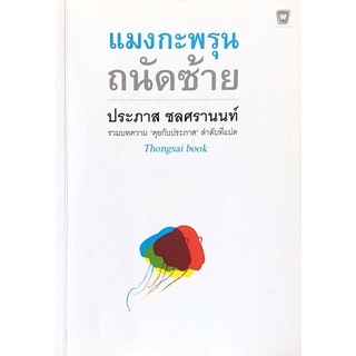 แมงกะพรุน ถนัดซ้าย ประภาส ชลศรานนท์ รวมบทความ คุยกับประภาส ลำดับที่แปด