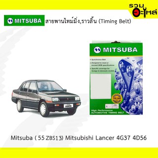 สายพานไทม์มิ่ง Mitsuba (55ZBS13) MItsubishi Lancer 4G37 4D56