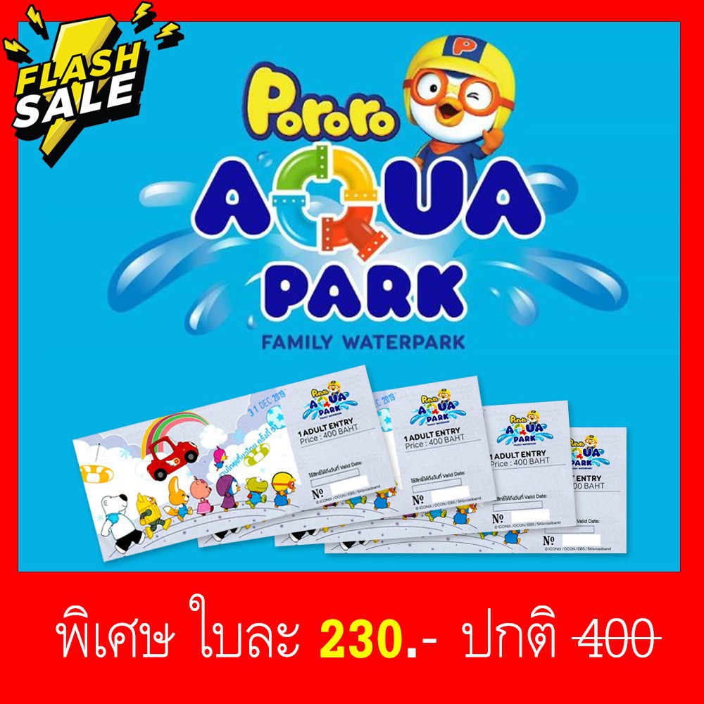 จัดส่งรวดเร็ว บัตรสวนน้ำ โพโรโระ Pororo AquaPark voucher สวนน้ำ