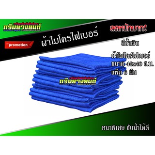 ผ้าเช็ดรถ ผ้าเช็ดรถไมโคร ผ้าไมโครไฟเบอร์ 40X40ซ.ม. 6 ผืน ผ้าล้างรถ ผ้าเช็ดรถมอไซ ผ้าเช็ดรถแห้ง ผ้าเช็ดรถยนต์