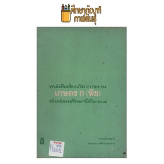 หนังสือเรียนวิชาการงาน เกษตร ก (พืช) ม.1 by กระทรวงศึกษาธิการ