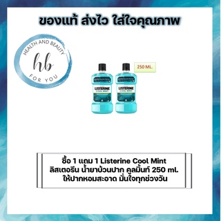 ซื้อ 1 แถม 1 Listerine Cool Mint ลิสเตอรีน น้ำยาบ้วนปาก คูลมิ้นท์ 250 ml. ให้ปากหอมสะอาด มั่นใจทุกช่วงวัน