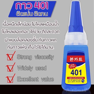 กาว 401 ติด PVC เล็บปลอม ติดอะไหล่เล็บ (เนื้อเจล)