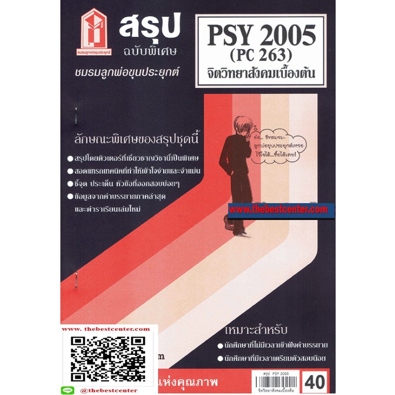 สรุป PSY2005 / PC263 จิตวิทยาสังคมเบื้องต้น
