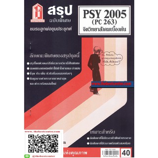 สรุป PSY2005 / PC263 จิตวิทยาสังคมเบื้องต้น