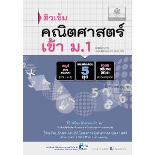 ติวเข้มคณิตศาสตร์ เข้า ม.1