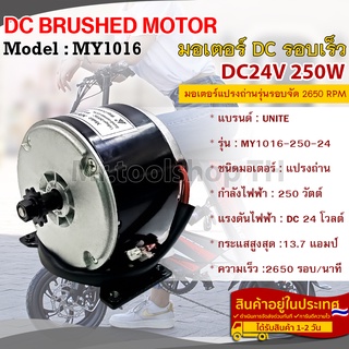 มอเตอร์ DC24V 250W 2650RPM รุ่น MY1016-250-24 มอเตอร์แปรงถ่านคุณภาพสูง (สำหรับรถไฟฟ้า, ปั๊มชัก,กังหัน,ฯลฯ)