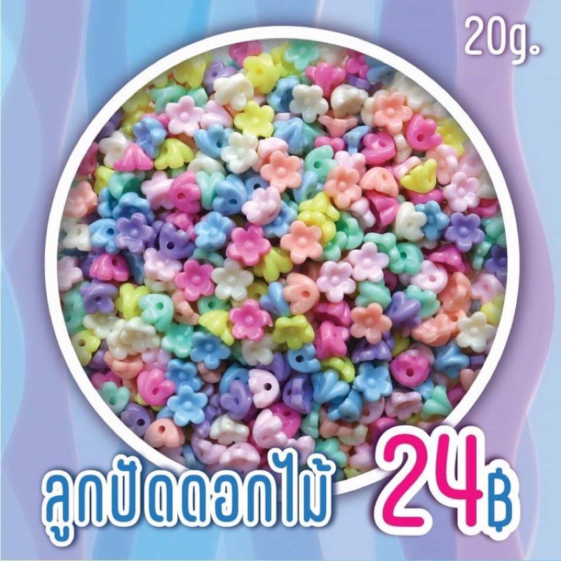 ลูกปัดดอกไม้คละสีพาสเทล ขนาด 10 mm. (20g.)