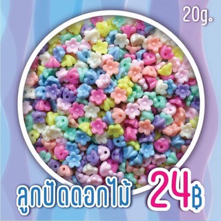 ลูกปัดดอกไม้คละสีพาสเทล ขนาด 10 mm. (20g.)