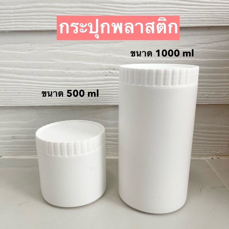 กระปุกพลาสติก ขนาด 500cc / 1000 cc - กระปุกใส่อาหาร กระปุกใส่เวย์ โปรตีน
