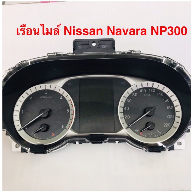 เรือนไมล์ Nissan Navara NP300 ของใหม่แท้