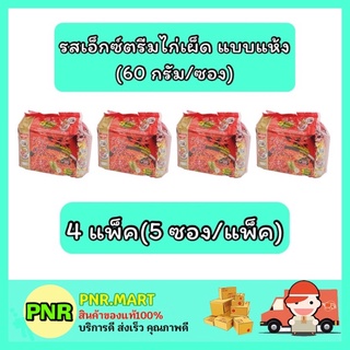 PNR.mart_4x[5ซอง] Nissin มาม่านิสชิน นิชชิน รสเอ็กซ์ตรีมไก่เผ็ด instant noodle ของกิน มาม่าแห้ง เผ็ด อาหารแห้ง mama