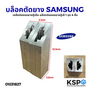 บล็อกสำหรับต่อขอบยางตู้เย็น แบบศรกด SAMSUNG ซัมซุง อะไหล่ตู้เย็น