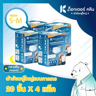 💥 ส่งไว 💥 (ยกลัง) Dr. Klean ด็อกเตอร์ คลีน ผ้าอ้อมผู้ใหญ่แบบกางเกง กลางคืน ไซส์ S-M (แพ็คใหญ่) จำนวน 20 ชิ้น X 4 แพ็ค