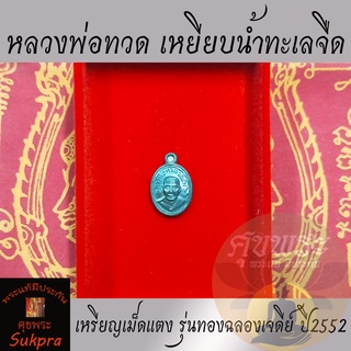 เหรียญเม็ดแตง หลวงปู่ทวด หลวงพ่อทอง สีลสุววณฺโณ วัดสำเภาเชย ปัตตานี รุ่นทองฉลองเจดีย์ ปี2552 เนื้อทองแดง พระแท้ ศุขพระ