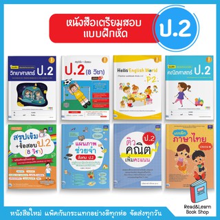 คู่มือเรียน แบบฝึกหัด ประถม 2 (ป.2)