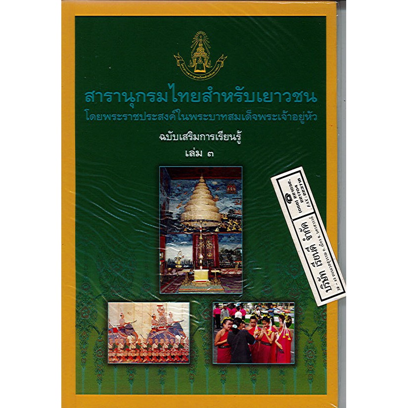 สารานุกรมไทยสำหรับเยาวชน เล่ม 3 ฉบับเสริมการเรียนรู้/125.-/9786167709031