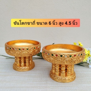 ขันโตกขาถี่ ขันโตกไม้ ขันโตกปิดทอง ขนาด 6 นิ้ว (ราคาต่อชิ้น)