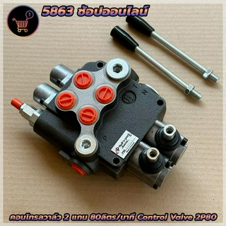 คอนโทรลวาล์ว 2 แกน 80ลิตร/นาที control valve 2P80 (80Lite/min) วาล์วมือโยก ไฮดรอลิค แบบ 2 แกน สำหรับ รถไถ รถแทรคเตอร์