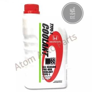 HONDA น้ำยาหม้อน้ำ (สีเขียว) 1 ลิตร ALL SEASON PRE-MIX COOLANT TYPE-1 แท้เบิกศูนย์