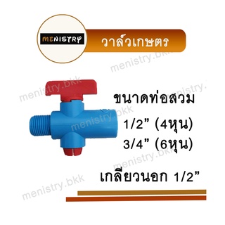 วาล์วเกษตร วาล์ว PVC ขนาดเกลียวนอก 1/2" (4 หุน) ข้อต่อพีวีซี PVC