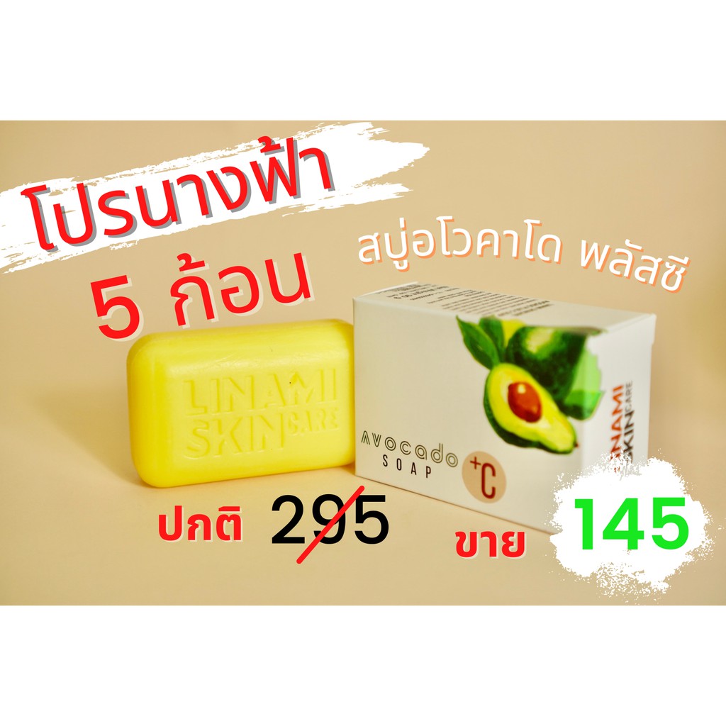 โปรนางฟ้า สบู่หน้าเงา อโวคาโด พลัสซี LINAMI Avocado plus C soap