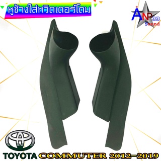 หูช้างใส่เสียงแหลม ทวิตเตอร์โดม ตรงรุ่น TOYOTA รถตู้ COMMUTER 2012-2019 สีดำ