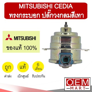 มอเตอร์ แท้ มิตซูบิชิ ทรงกระบอก ปลั๊กกลมสีเทา ซีเดีย มาสด้า3 2011 หม้อน้ำ FAN MOTOR CEDIA MAZDA3 401-50 401-56 718T 353