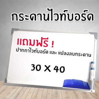 Whiteboard กระดานไวท์บอร์ด ขอบอลูมิเนียม ขนาด 30*40 cm แถมฟรี!!! ปากกาไวท์บอร์ดและที่ลบกระดาน yimn