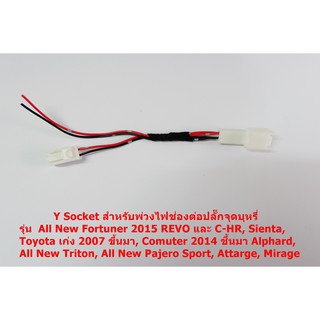 ปลั๊ก Y-Socket พ่วงต่อไฟสำหรับ Toyota Vigo Revo Fortuner Mitsubishi Triton Pajero Sport Attarge Mirage