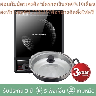 Smarthome เตาแม่เหล็กไฟฟ้า 1300W พร้อมหม้อและฝาแก้ว รุ่น IN-1300