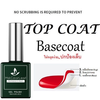 MSK15ml สีเคลือบเล็บ TOP Coat/BASE Coat/MATTE TOP เคลือบเล็บเจล  สีทาเล็บเจล สีเจล UV LED ยาทาเล็บเจล เคลือบเล็บ