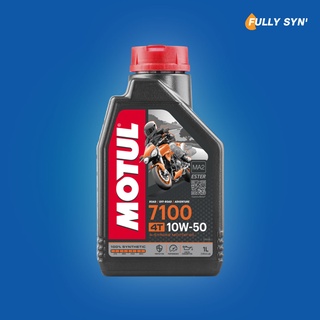 MOTUL 7100 10W50 100% Synthetic With ESTER น้ำมันเครื่อง สังเคราะห์แท้+เอสเตอร์ ขนาด 1 ลิตร