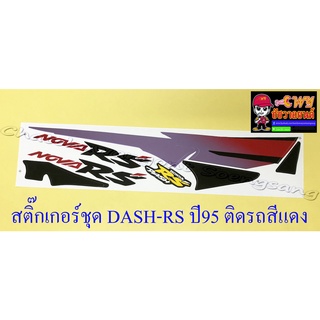 สติ๊กเกอร์ชุด DASH-RS รุ่นเก่า รุ่นปี 1995 ติดรถสีแดง (29171)