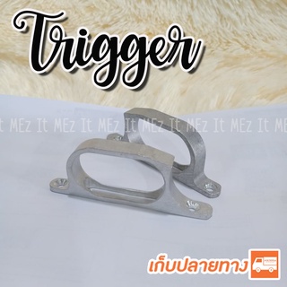 โกร่งไกปืน แบบอลูมิเนียม Trigger