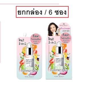 (ยกกล่อง/6ซอง) Royal Beauty Super Serum 8ml รอยัล บิวตี้ ซุปเปอร์ เซรั่ม