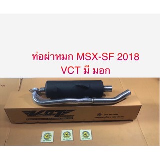 ท่อผ่าหมก MSX-2018-2019