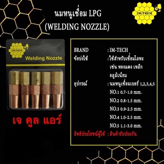 หัวเชื่อม นมหนูเชื่อม LPG (WELDING NOZZLE) ใช้สำหรับเชื่อมโลหะ เช่น ทองแดง เหล็ก อลูมิเนียม