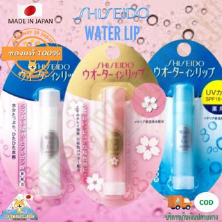 Shiseido water in lip Medicinal Natural care ขนาด3.5g ลิปบาล์มแท้จากญี่ปุ่น