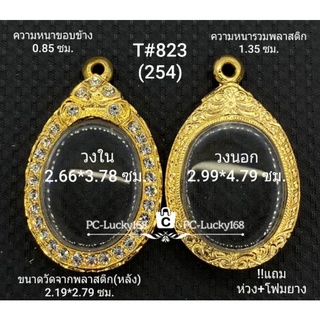 T#823(254) ตลับพระ/กรอบพระไมคอนทองฝังพลอย  วงใน 2.66*3.78 ซม พิมพ์วงรีเหรียญไข่ซ่อนหู  **ขนาดที่ใส่สวย  2.3*3.4 ซม**