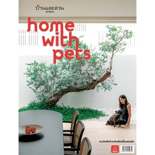 นายอินทร์ หนังสือ บ้านและสวนฉ.พิเศษ : Home With Pets