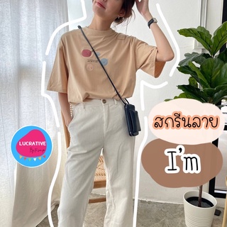 เสื้อยืดโอเวอร์ไซต์ สกรีนลาย I’m