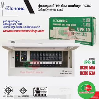CHANG รุ่น UPR10 ตู้ไฟ 10 ช่อง พร้อมเมนกันดูด 50A และ 63A RCBO พร้อมไฟสถานะ LED ตู้คอนซูมเมอร์ ช้าง Consumer Plug on